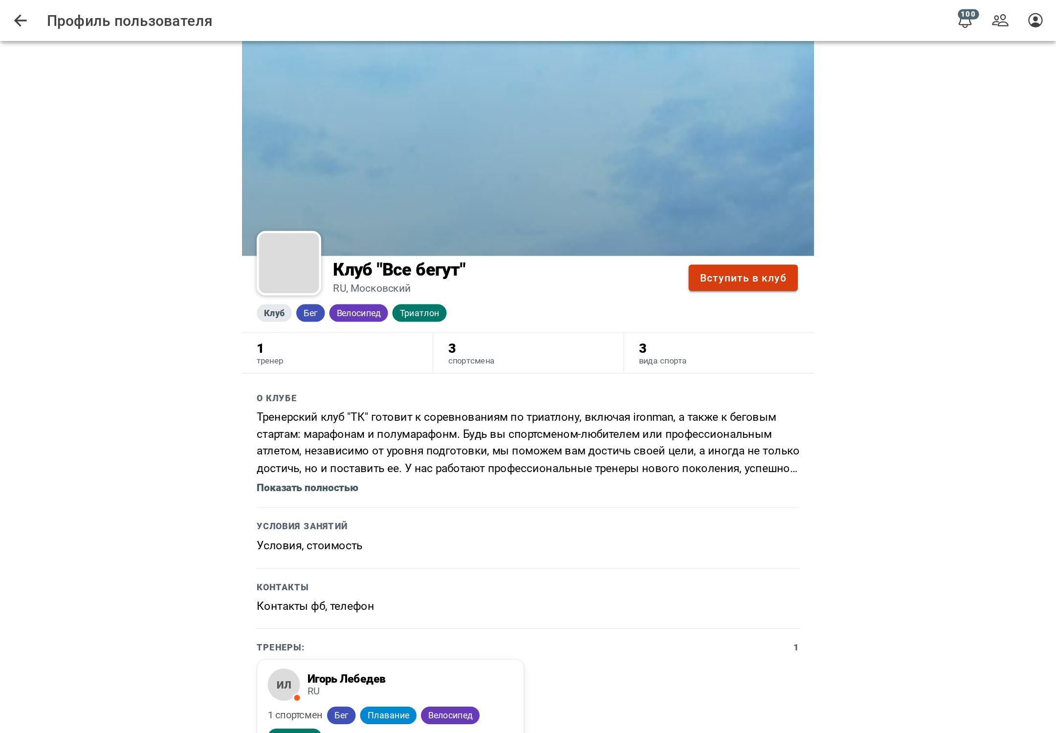 Профиль клуба