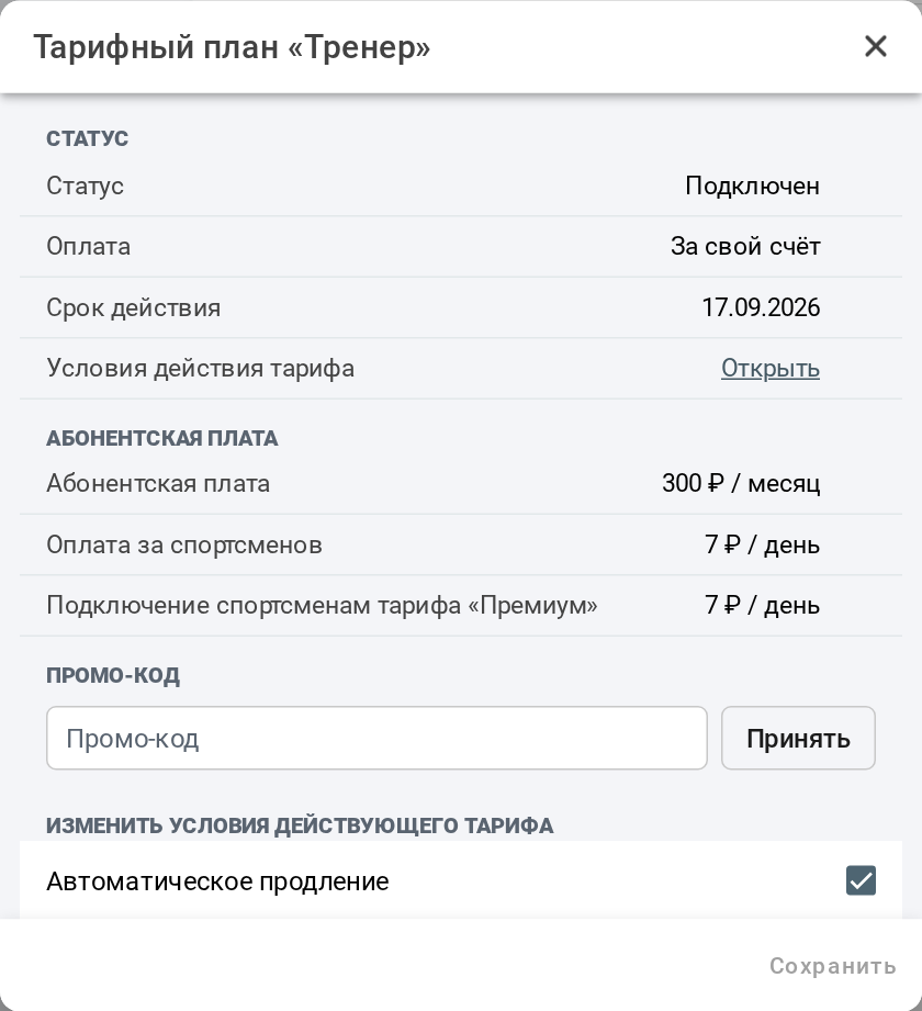 Тарифный план «Тренер»