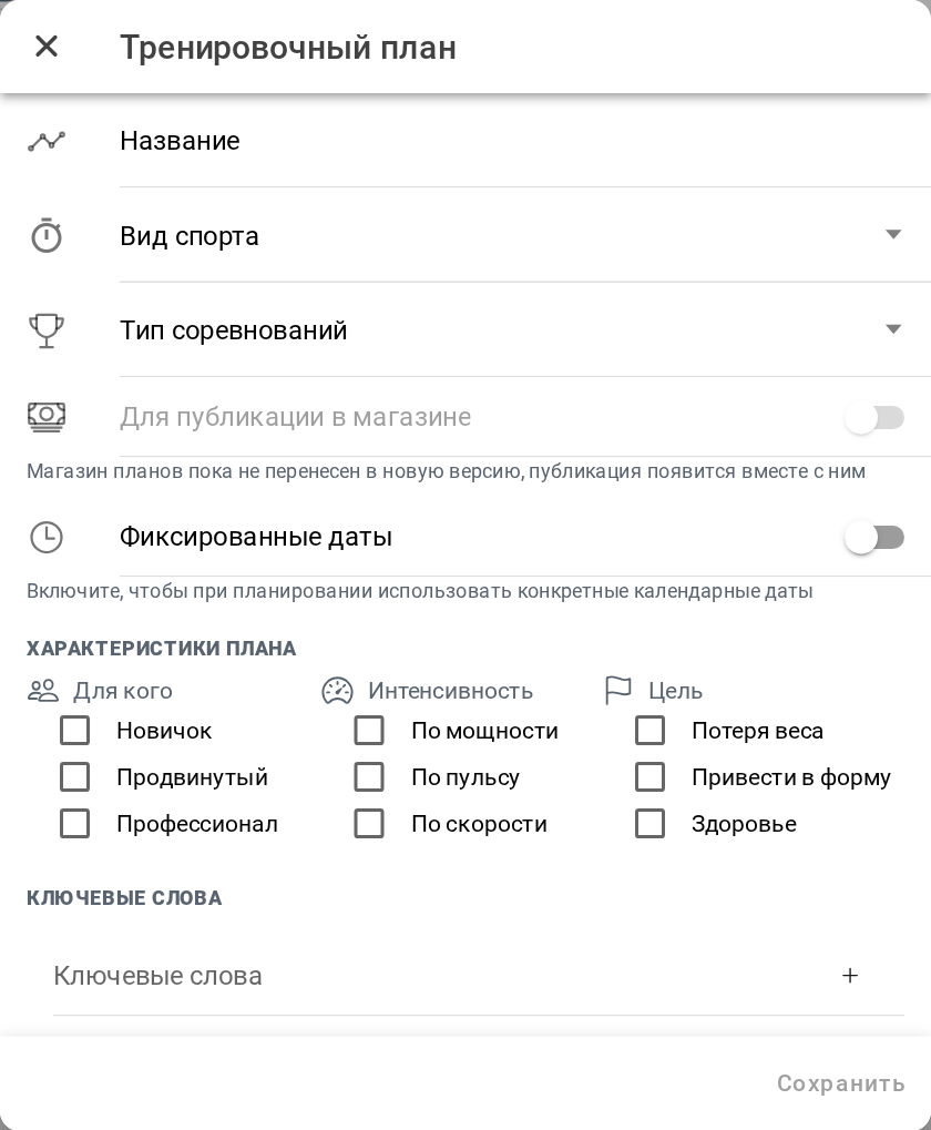 Тренировочный план