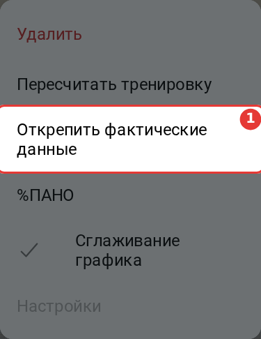 Открепить фактические данные